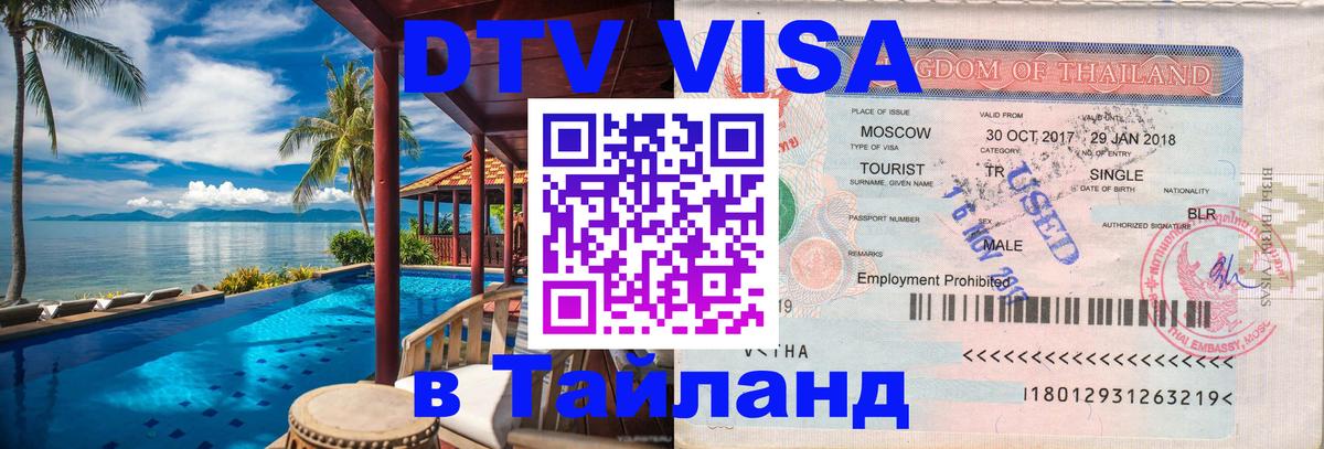 Стоимость и условия DTV визы — оформление в Таиланд под ключ - Южно-Сахалинск  18.11.2025 
