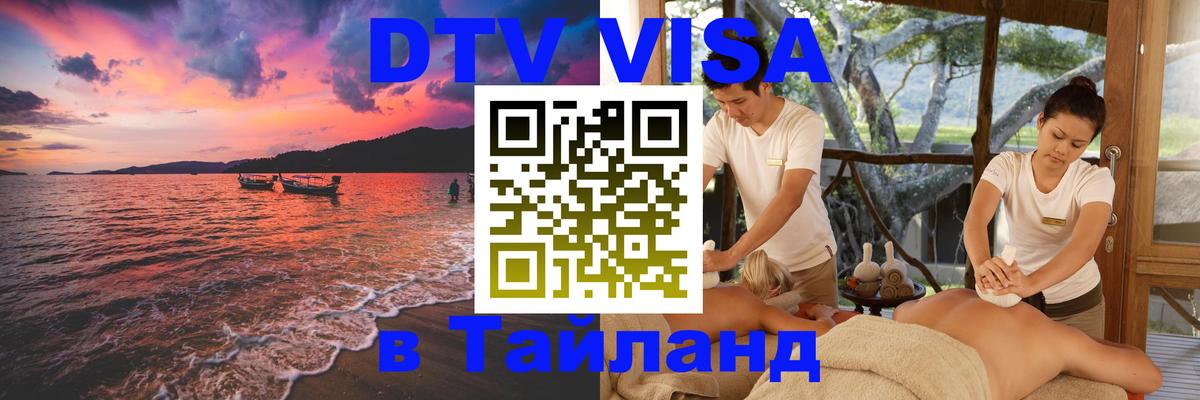 DTV Visa Thailand — прайс и условия, виза без дополнительных документов - 