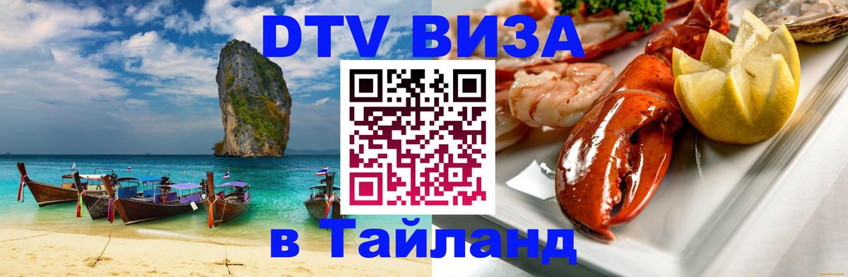 DTV (ДТВ) visa Таиланд 
