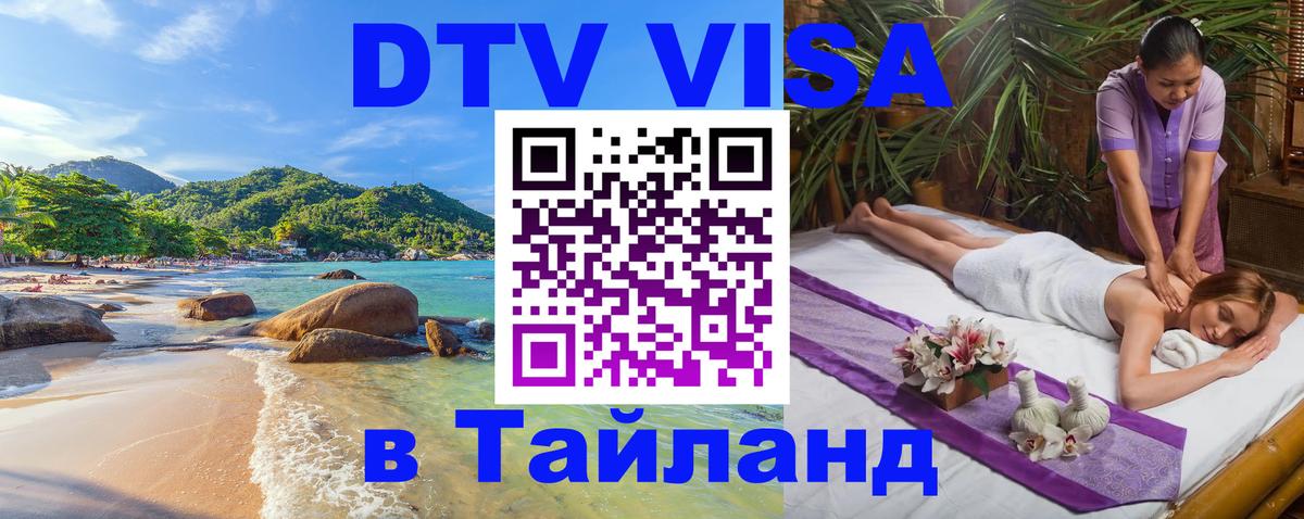 DTV (ДТВ) visa Таиланд Южно-Сахалинск 